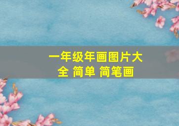 一年级年画图片大全 简单 简笔画